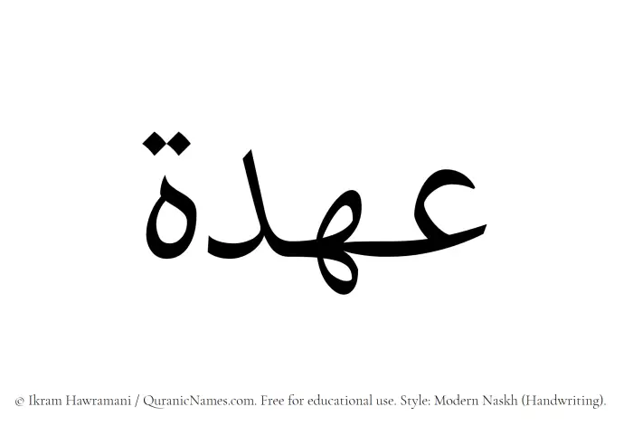 The Muslim name Ohda written in naskh script