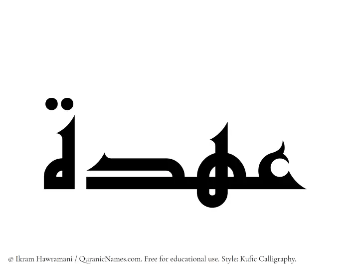 The Muslim name Ohda written in Kufi/Kufic calligraphic script
