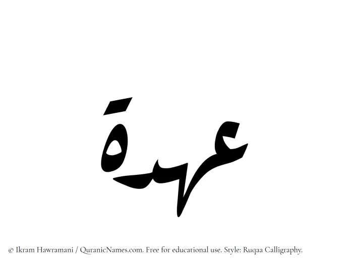 The Muslim name Ohda written in Ruqaa calligraphic script