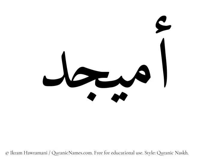 The Muslim name Omaijid written in Quranic naskh script