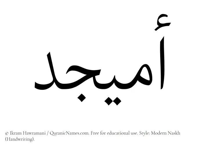 The Muslim name Omaijid written in naskh script