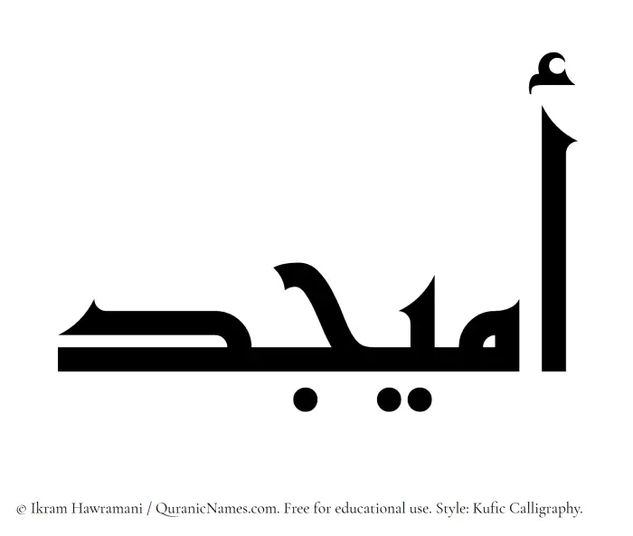 The Muslim name Omaijid written in Kufi/Kufic calligraphic script