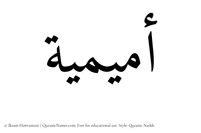 The Muslim name Omaimiya written in Quranic naskh script