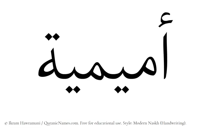The Muslim name Omaimiya written in naskh script