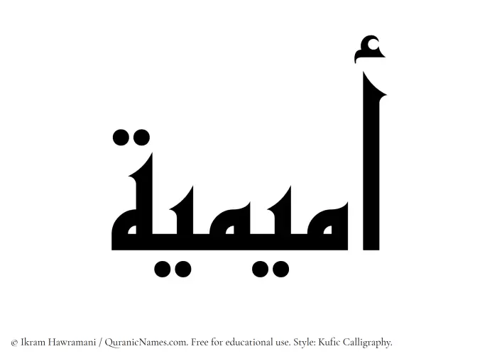 The Muslim name Omaimiya written in Kufi/Kufic calligraphic script