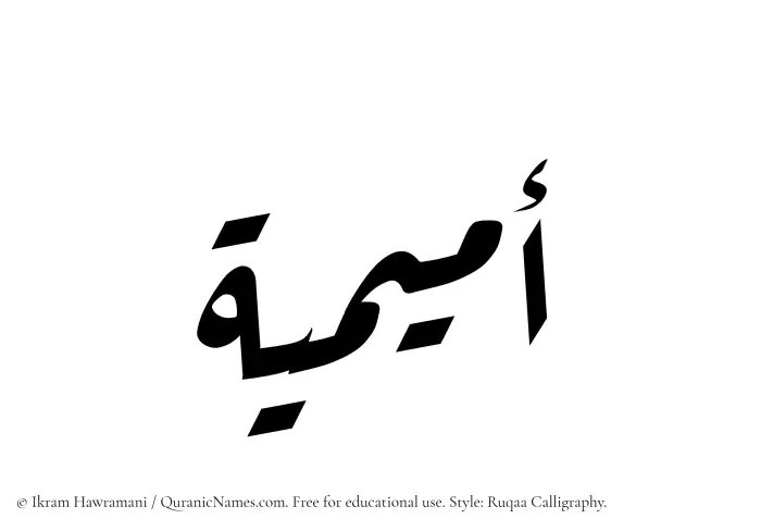 The Muslim name Omaimiya written in Ruqaa calligraphic script