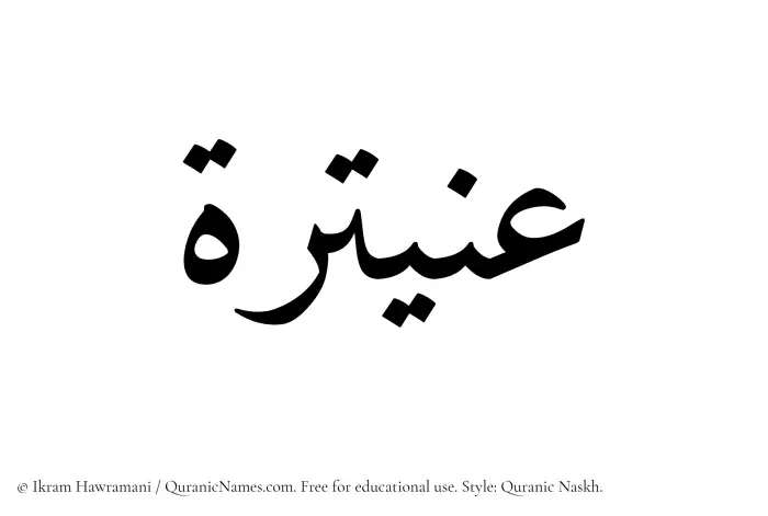 The Muslim name Onaitarah written in Quranic naskh script