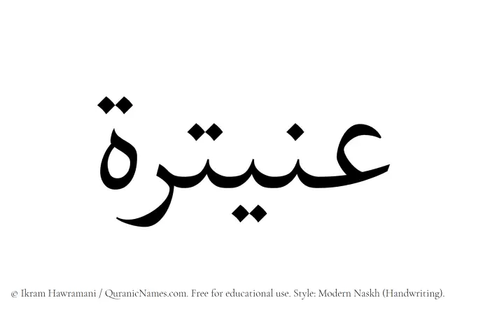The Muslim name Onaitarah written in naskh script