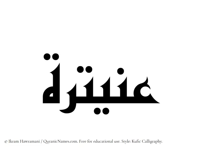 The Muslim name Onaitarah written in Kufi/Kufic calligraphic script