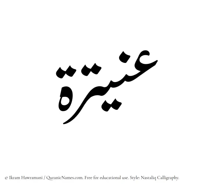 The Muslim name word Onaitarah written in Nastaliq calligraphic script