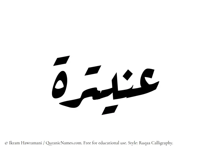 The Muslim name Onaitarah written in Ruqaa calligraphic script