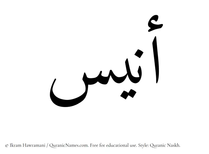 The Muslim name Onays written in Quranic naskh script