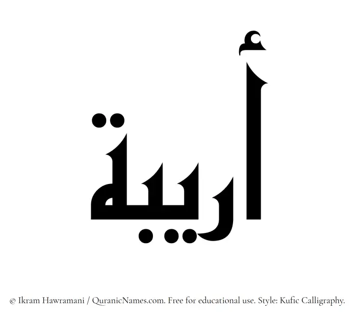 The Muslim name Oraiba written in Kufi/Kufic calligraphic script
