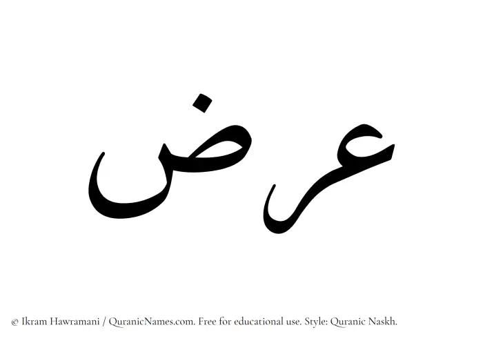 The Muslim name Orz written in Quranic naskh script