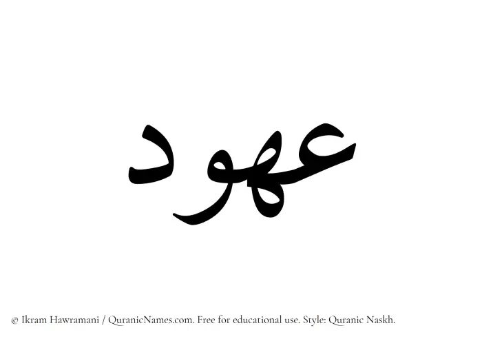 The Muslim name Ouhood written in Quranic naskh script