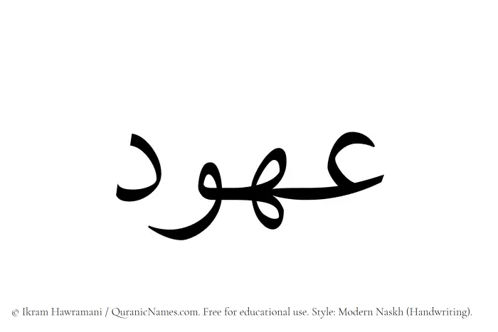 The Muslim name Ouhood written in naskh script