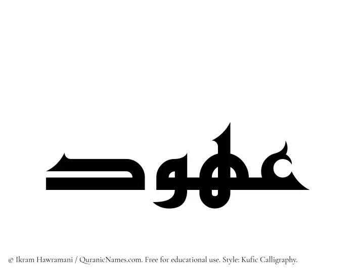The Muslim name Ouhood written in Kufi/Kufic calligraphic script
