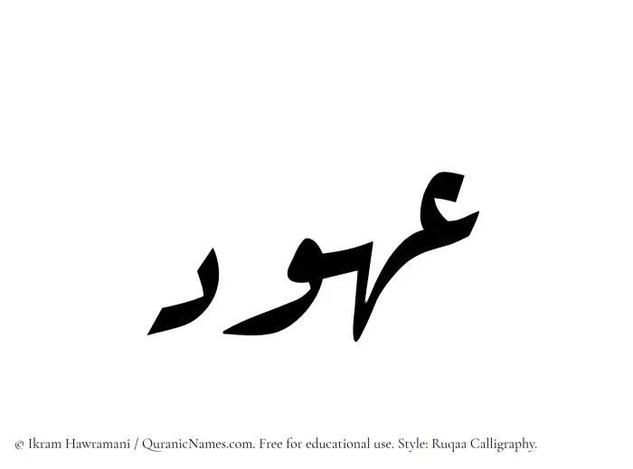 The Muslim name Ouhood written in Ruqaa calligraphic script