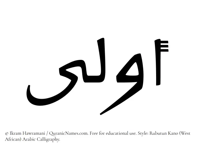 The Muslim name Oula written in Rubutun Kano calligraphic script