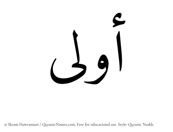 The Muslim name Oula written in Quranic naskh script