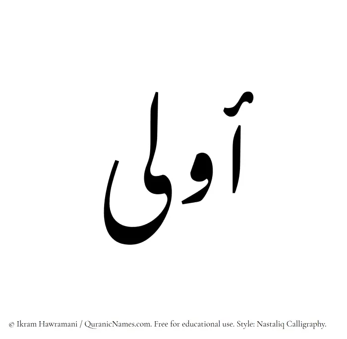 The Muslim name word Oula written in Nastaliq calligraphic script