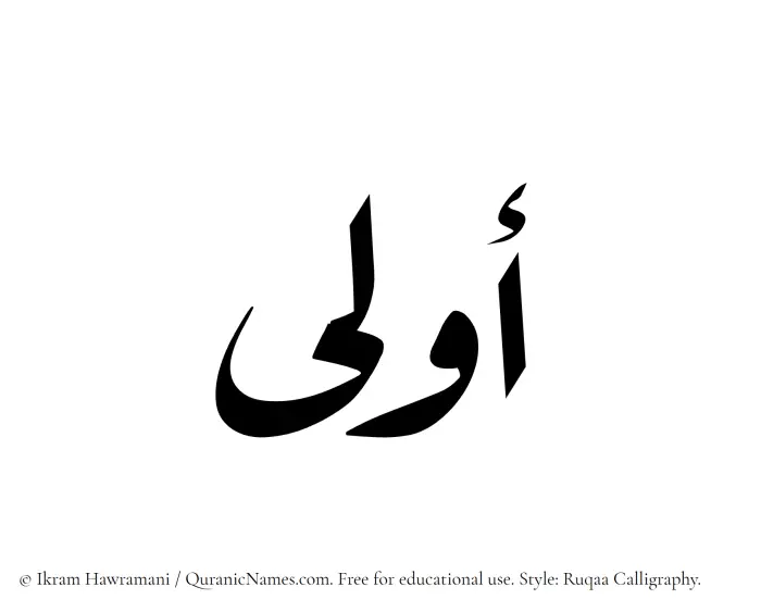 The Muslim name Oula written in Ruqaa calligraphic script