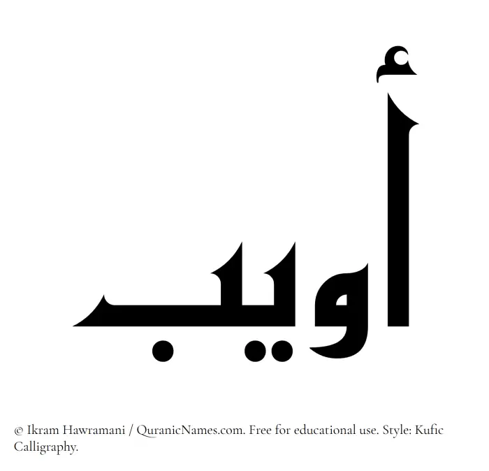 The Muslim name Owaib written in Kufi/Kufic calligraphic script