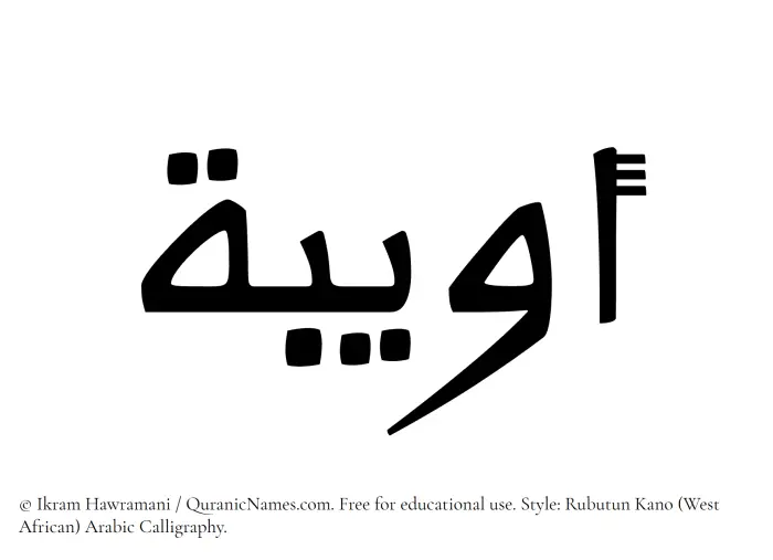 The Muslim name Owaiba written in Rubutun Kano calligraphic script