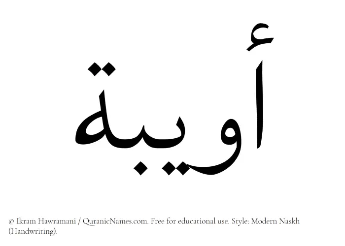 The Muslim name Owaiba written in naskh script
