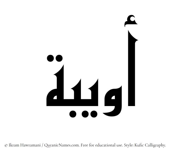 The Muslim name Owaiba written in Kufi/Kufic calligraphic script