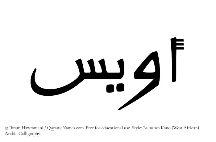 The Muslim name Owais written in Rubutun Kano calligraphic script