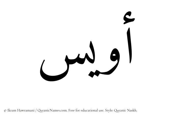 The Muslim name Owais written in Quranic naskh script