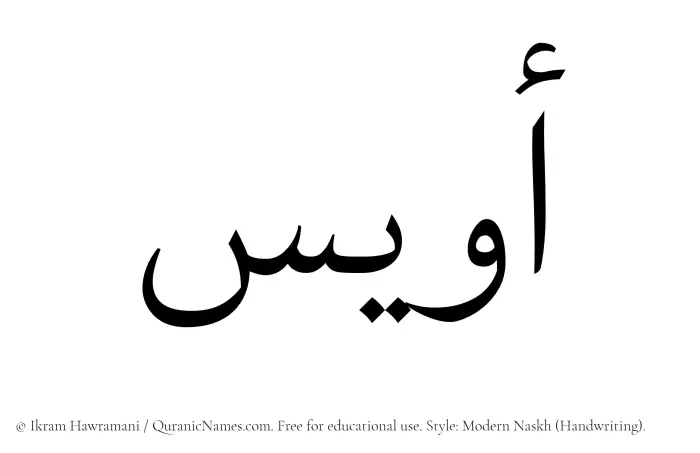 The Muslim name Owais written in naskh script