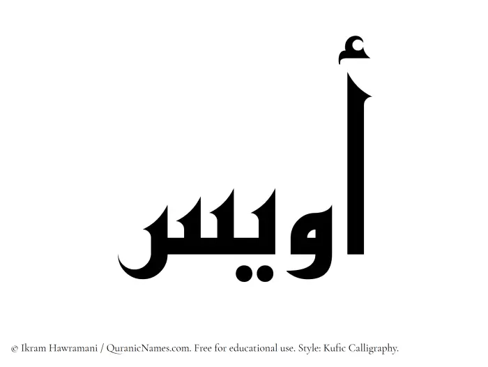 The Muslim name Owais written in Kufi/Kufic calligraphic script