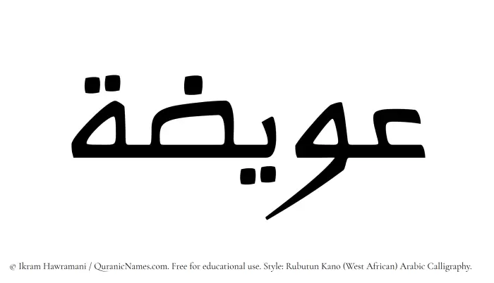 The Muslim name Owaiza written in Rubutun Kano calligraphic script