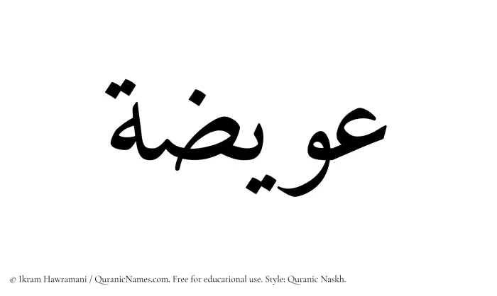 The Muslim name Owaiza written in Quranic naskh script