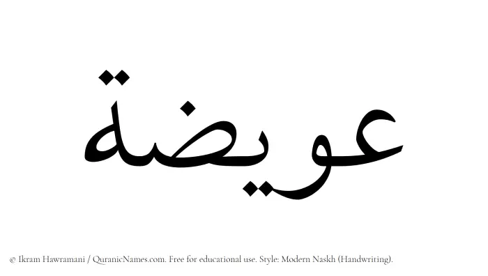 The Muslim name Owaiza written in naskh script