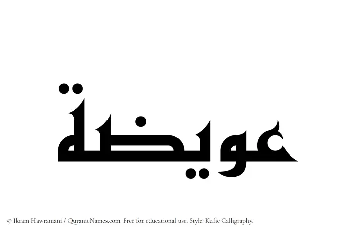 The Muslim name Owaiza written in Kufi/Kufic calligraphic script