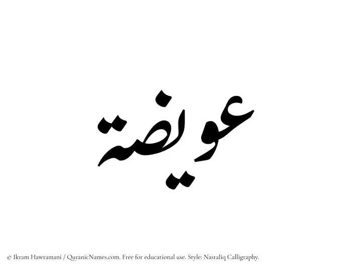 The Muslim name word Owaiza written in Nastaliq calligraphic script