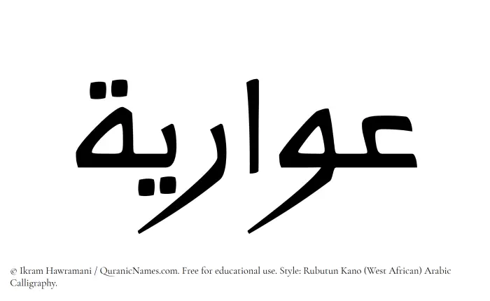 The Muslim name Owaria written in Rubutun Kano calligraphic script