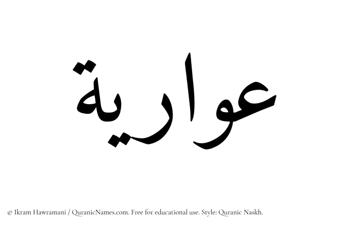 The Muslim name Owaria written in Quranic naskh script