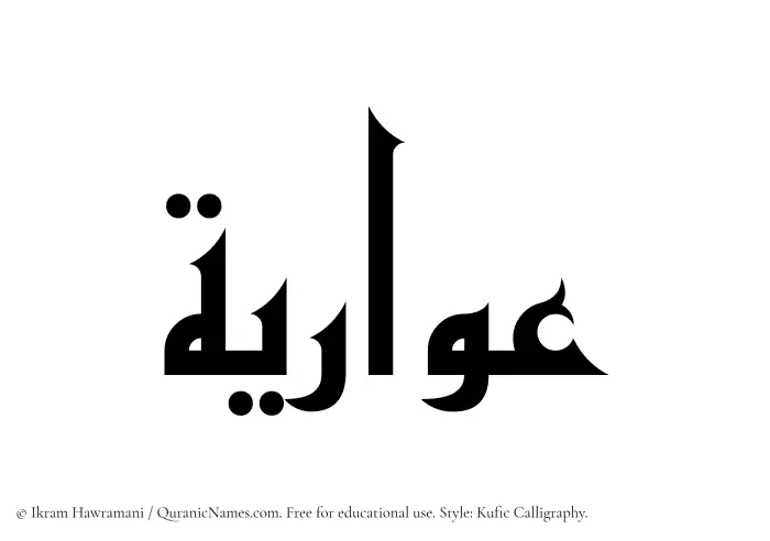 The Muslim name Owaria written in Kufi/Kufic calligraphic script