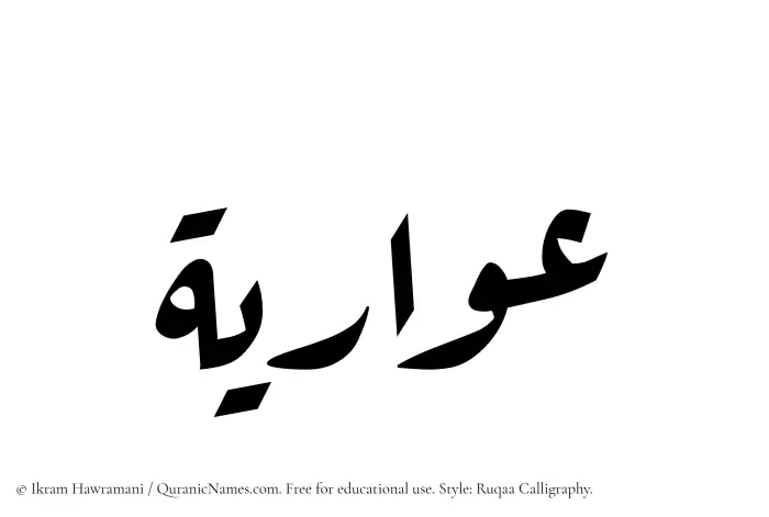 The Muslim name Owaria written in Ruqaa calligraphic script