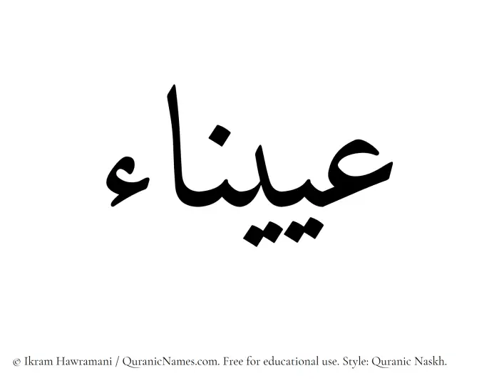 The Muslim name Oyaina written in Quranic naskh script