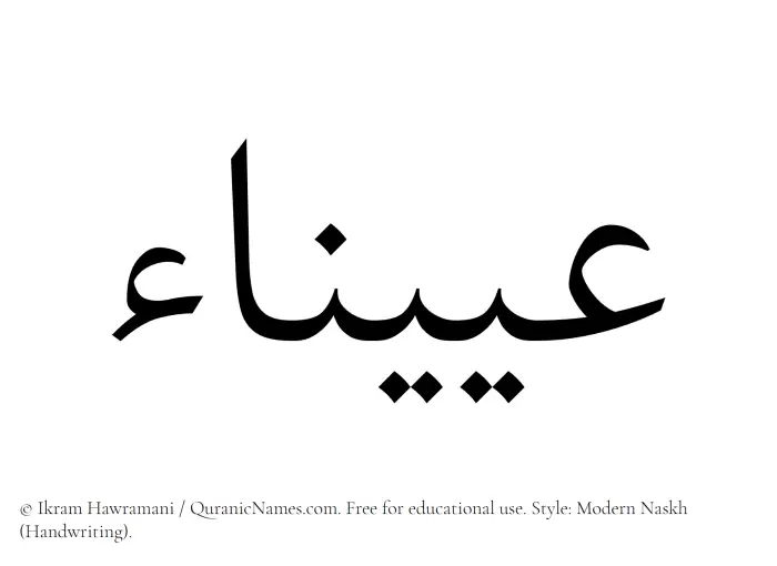 The Muslim name Oyaina written in naskh script