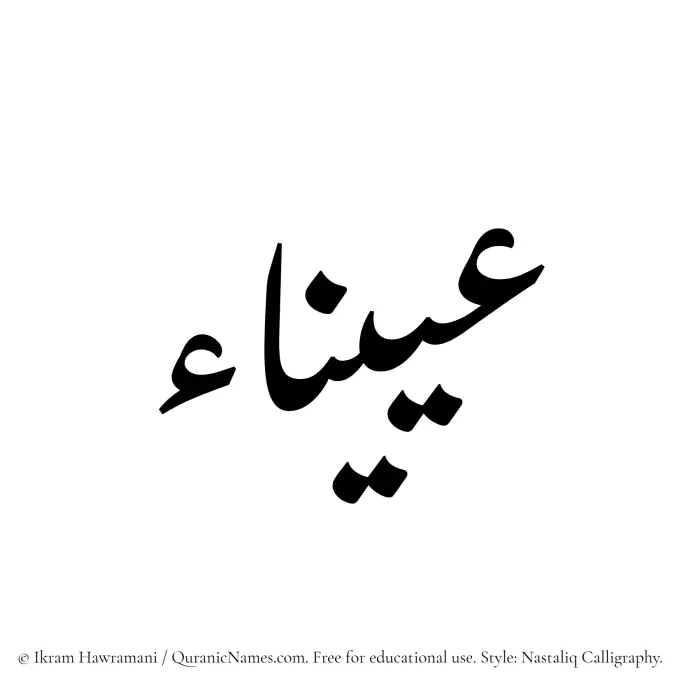 The Muslim name word Oyaina written in Nastaliq calligraphic script