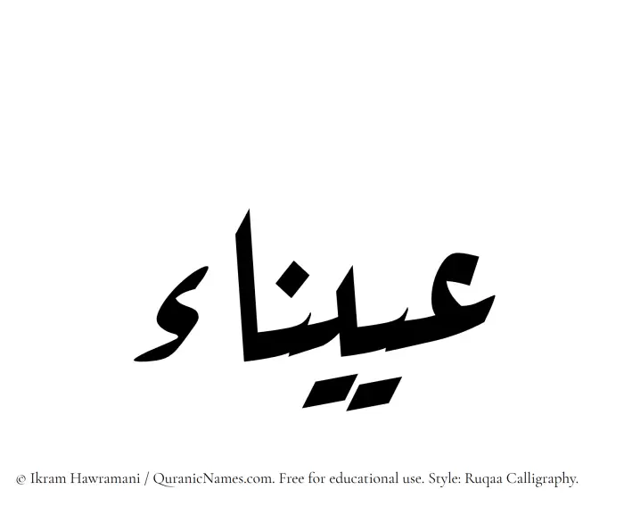 The Muslim name Oyaina written in Ruqaa calligraphic script