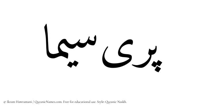 The Muslim name Pareesima written in Quranic naskh script