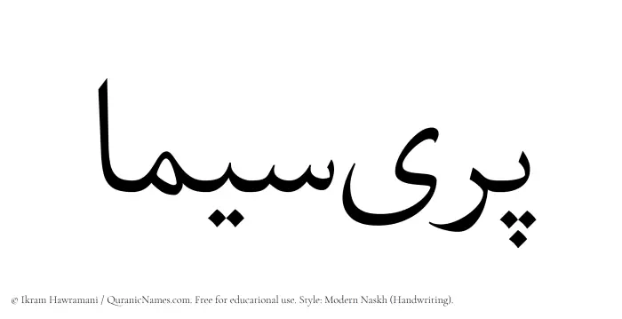 The Muslim name Pareesima written in naskh script