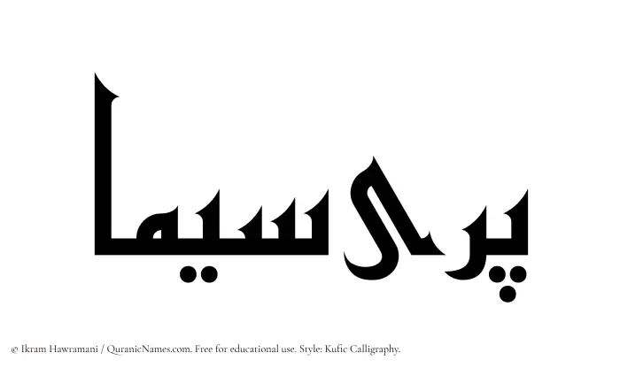 The Muslim name Pareesima written in Kufi/Kufic calligraphic script